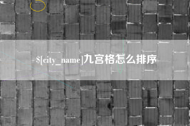 漳浦九宫格怎么排序