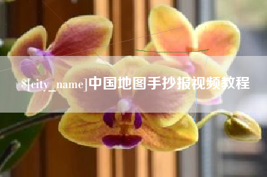 漳浦中国地图手抄报视频教程