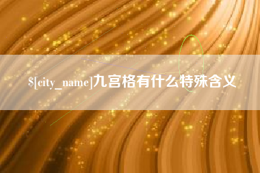 漳浦九宫格有什么特殊含义
