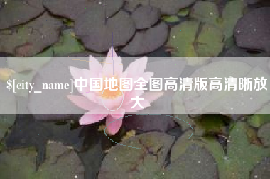 漳浦中国地图全图高清版高清晰放大