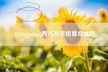 漳浦西方九宫格算命准吗