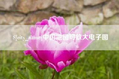 漳浦中国地图可放大电子图