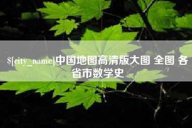 漳浦中国地图高清版大图 全图 各省市数学史
