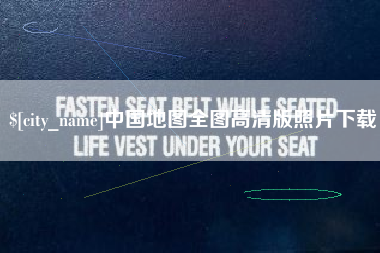 漳浦中国地图全图高清版照片下载