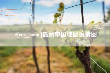 漳浦最新中国地图疫情图