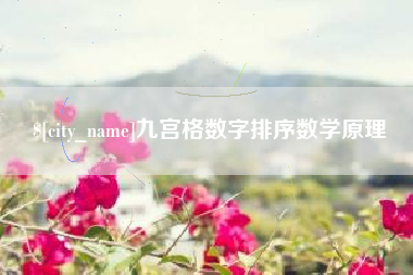 漳浦九宫格数字排序数学原理