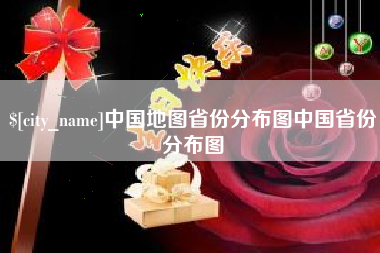 漳浦中国地图省份分布图中国省份分布图