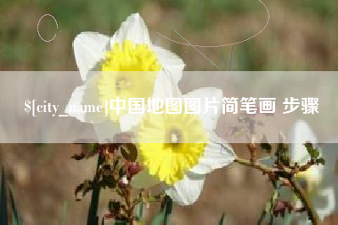 漳浦中国地图图片简笔画 步骤