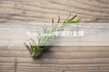 漳浦中国的金牌