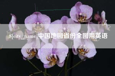 漳浦中国地图省份全图用英语