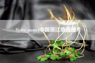 漳浦中国浙江地图图片