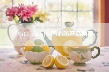 漳浦中国消防产品购买