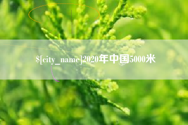 漳浦2020年中国5000米