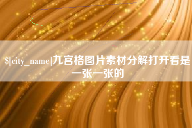 漳浦九宫格图片素材分解打开看是一张一张的