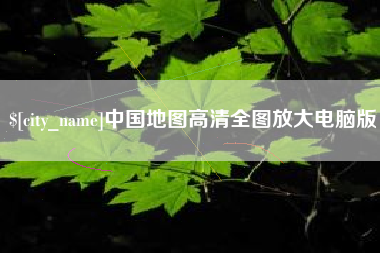 漳浦中国地图高清全图放大电脑版