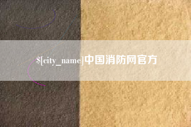 漳浦中国消防网官方