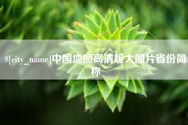 漳浦中国地图高清版大图片省份简称