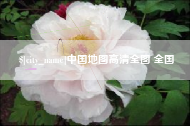 漳浦中国地图高清全图 全国