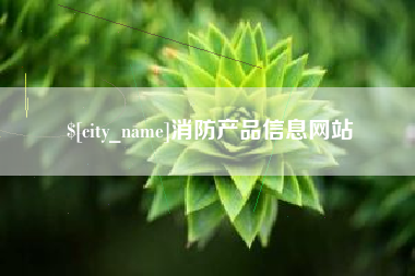 漳浦消防产品信息网站