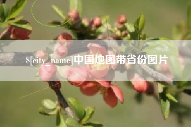 漳浦中国地图带省份图片