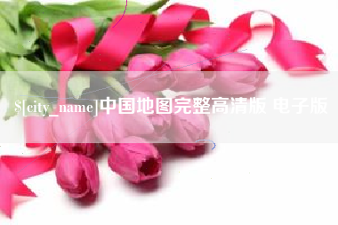 漳浦中国地图完整高清版 电子版