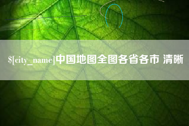 漳浦中国地图全图各省各市 清晰
