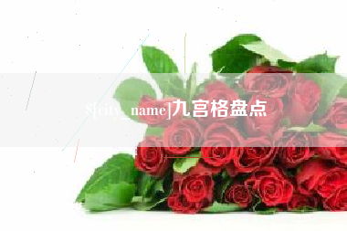 漳浦九宫格盘点