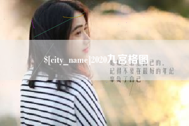 漳浦2020九宫格图
