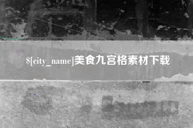 漳浦美食九宫格素材下载