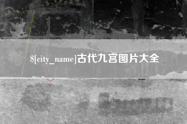 漳浦古代九宫图片大全