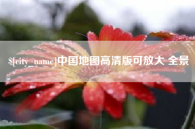 漳浦中国地图高清版可放大 全景