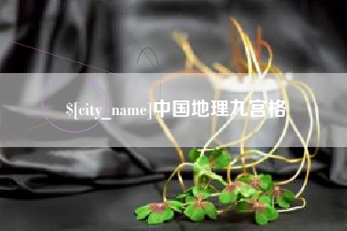 漳浦中国地理九宫格