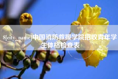 漳浦中国消防救援学院招收青年学生体格检查表