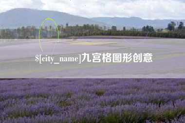 漳浦九宫格图形创意