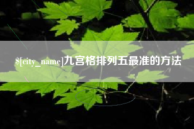 漳浦九宫格排列五最准的方法