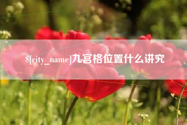 漳浦九宫格位置什么讲究
