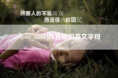 漳浦九宫格的英文字母